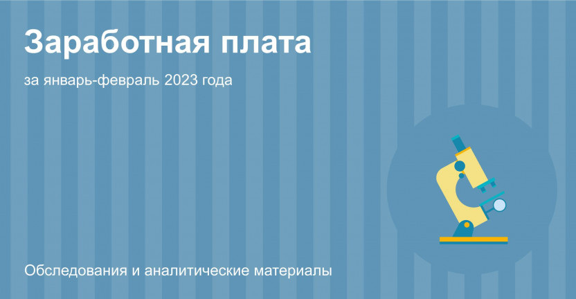 О заработной плате в организациях Костромской области за январь-февраль 2023 года